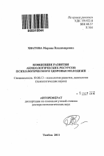 Автореферат по психологии на тему «КОНЦЕПЦИЯ РАЗВИТИЯ АКМЕОЛОГИЧЕСКИХ РЕСУРСОВ ПСИХОЛОГИЧЕСКОГО ЗДОРОВЬЯ МОЛОДЕЖИ», специальность ВАК РФ 19.00.13 - Психология развития, акмеология