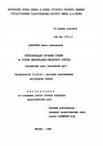 Диссертация по педагогике на тему «Интенсификация обучения чтению на основе эмоционально-смыслового подхода», специальность ВАК РФ 13.00.02 - Теория и методика обучения и воспитания (по областям и уровням образования)