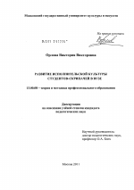 Диссертация по педагогике на тему «Развитие исполнительской культуры студентов-скрипачей в вузе», специальность ВАК РФ 13.00.08 - Теория и методика профессионального образования