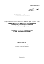 Автореферат по педагогике на тему «Педагогическое обеспечение интеграции содержания общего и профессионального образования», специальность ВАК РФ 13.00.01 - Общая педагогика, история педагогики и образования