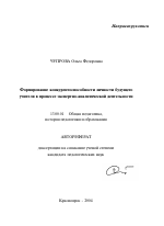 Автореферат по педагогике на тему «Формирование конкурентоспособности личности будущего учителя в процессе экспертно-аналитической деятельности», специальность ВАК РФ 13.00.01 - Общая педагогика, история педагогики и образования