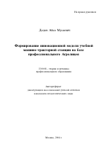 Автореферат по педагогике на тему «Формирование инновационной модели учебной машино-тракторной станции на базе профессионального агролицея», специальность ВАК РФ 13.00.08 - Теория и методика профессионального образования