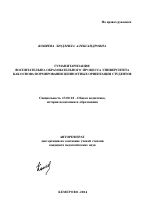 Автореферат по педагогике на тему «Гуманитаризация воспитательно-образовательного процесса университета как основа формирования ценностных ориентаций студентов», специальность ВАК РФ 13.00.01 - Общая педагогика, история педагогики и образования