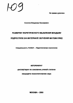 Автореферат по психологии на тему «Развитие теоретического мышления младших подростков», специальность ВАК РФ 19.00.07 - Педагогическая психология