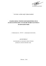 Автореферат по психологии на тему «Взаимосвязь этнической идентичности и психологических стратегий межкультурного взаимодействия», специальность ВАК РФ 19.00.05 - Социальная психология