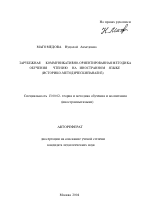 Автореферат по педагогике на тему «Зарубежная коммуникативно-ориентированная методика обучения чтению на иностранном языке», специальность ВАК РФ 13.00.02 - Теория и методика обучения и воспитания (по областям и уровням образования)