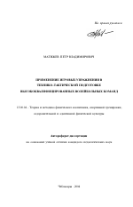 Автореферат по педагогике на тему «Применение игровых упражнений в технико-тактической подготовке высококвалифицированных волейбольных команд», специальность ВАК РФ 13.00.04 - Теория и методика физического воспитания, спортивной тренировки, оздоровительной и адаптивной физической культуры