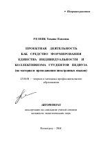 Автореферат по педагогике на тему «Проектная деятельность как средство формирования единства индивидуальности и коллективизма студентов педвуза», специальность ВАК РФ 13.00.08 - Теория и методика профессионального образования