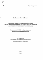 Автореферат по педагогике на тему «Реализация личностно-образующей функции метода проектов в развитии самостоятельности студентов», специальность ВАК РФ 13.00.01 - Общая педагогика, история педагогики и образования