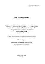 Автореферат по педагогике на тему «Образовательное пространство учреждения дополнительного образования детей как среда личностного развития обучающегося», специальность ВАК РФ 13.00.01 - Общая педагогика, история педагогики и образования