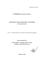 Автореферат по педагогике на тему «Социально-педагогические воззрения Л.Н. Толстого», специальность ВАК РФ 13.00.01 - Общая педагогика, история педагогики и образования