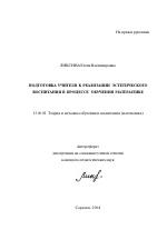 Автореферат по педагогике на тему «Подготовка учителя к реализации эстетического воспитания в процессе обучения математике», специальность ВАК РФ 13.00.02 - Теория и методика обучения и воспитания (по областям и уровням образования)