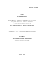 Автореферат по психологии на тему «Развитие внутренней позиции профессионала в ходе профессионального обучения в раннем юношеском возрасте», специальность ВАК РФ 19.00.13 - Психология развития, акмеология