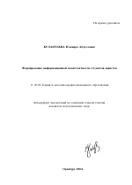 Автореферат по педагогике на тему «Формирование информационной компетентности студентов-юристов», специальность ВАК РФ 13.00.08 - Теория и методика профессионального образования