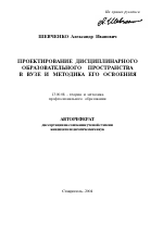 Автореферат по педагогике на тему «Проектирование дисциплинарного образовательного пространства в вузе и методика его освоения», специальность ВАК РФ 13.00.08 - Теория и методика профессионального образования