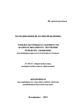 Автореферат по педагогике на тему «Этнокультурные особенности взаимосвязанного обучения речевому общению», специальность ВАК РФ 13.00.01 - Общая педагогика, история педагогики и образования