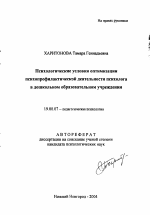 Автореферат по психологии на тему «Психологические условия оптимизации психопрофилактической деятельности психолога в дошкольном образовательном учреждении», специальность ВАК РФ 19.00.07 - Педагогическая психология