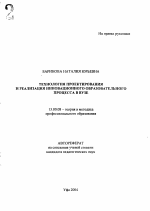 Автореферат по педагогике на тему «Технология проектирования и реализация инновационного образовательного процесса в вузе», специальность ВАК РФ 13.00.08 - Теория и методика профессионального образования