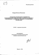 Автореферат по психологии на тему «Этнопсихологические особенности экономической социализации старшеклассников в современных условиях», специальность ВАК РФ 19.00.05 - Социальная психология