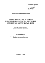 Автореферат по педагогике на тему «Педагогические условия обеспечения качества обучения студентов экстерната в вузе», специальность ВАК РФ 13.00.08 - Теория и методика профессионального образования