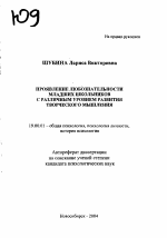 Автореферат по психологии на тему «Проявление любознательности младших школьников с различным уровнем развития творческого мышления», специальность ВАК РФ 19.00.01 - Общая психология, психология личности, история психологии