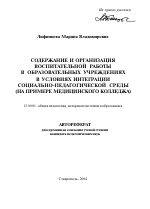 Автореферат по педагогике на тему «Содержание и организация воспитательной работы в образовательных учреждениях в условиях интеграции социально-педагогической среды», специальность ВАК РФ 13.00.01 - Общая педагогика, история педагогики и образования