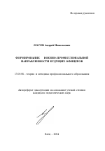 Автореферат по педагогике на тему «Формирование военно-профессиональной направленности будущих офицеров», специальность ВАК РФ 13.00.08 - Теория и методика профессионального образования