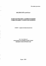 Автореферат по психологии на тему «Психологические условия правовой социализации старших школьников», специальность ВАК РФ 19.00.07 - Педагогическая психология