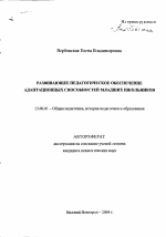 Автореферат по педагогике на тему «Развивающее педагогическое обеспечение адаптационных способностей младших школьников», специальность ВАК РФ 13.00.01 - Общая педагогика, история педагогики и образования