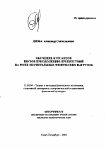 Автореферат по педагогике на тему «Обучение курсантов ввузов преодолению препятствий на фоне значительных физических нагрузок», специальность ВАК РФ 13.00.04 - Теория и методика физического воспитания, спортивной тренировки, оздоровительной и адаптивной физической культуры