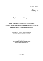 Автореферат по психологии на тему «Понятийно-категориальные различения в совместном совершенствовании индивидуальных решений классификационных задач», специальность ВАК РФ 19.00.01 - Общая психология, психология личности, история психологии