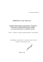 Автореферат по педагогике на тему «Профессиональная подготовка студентов факультета дошкольной педагогики к математическому развитию детей», специальность ВАК РФ 13.00.08 - Теория и методика профессионального образования