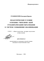 Автореферат по педагогике на тему «Педагогические условия освоения учителями идей гуманитаризации образования в системе повышения квалификации», специальность ВАК РФ 13.00.01 - Общая педагогика, история педагогики и образования