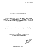 Автореферат по педагогике на тему «Управление развитием социально значимых качеств у студентов высших учебных заведений с использованием средств физической культуры и спорта», специальность ВАК РФ 13.00.04 - Теория и методика физического воспитания, спортивной тренировки, оздоровительной и адаптивной физической культуры