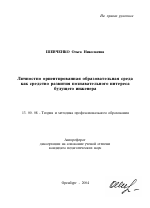 Автореферат по педагогике на тему «Личностно ориентированная образовательная среда как средство развития познавательного интереса будущего инженера», специальность ВАК РФ 13.00.08 - Теория и методика профессионального образования