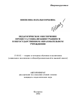 Автореферат по педагогике на тему «Педагогическое обеспечение процесса социализации учащихся в негосударственном образовательном учреждении», специальность ВАК РФ 13.00.02 - Теория и методика обучения и воспитания (по областям и уровням образования)