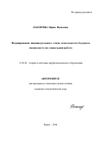 Автореферат по педагогике на тему «Формирование индивидуального стиля деятельности будущего специалиста по социальной работе», специальность ВАК РФ 13.00.08 - Теория и методика профессионального образования