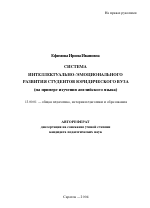 Автореферат по педагогике на тему «Система интеллектуально-эмоционального развития студентов юридического вуза», специальность ВАК РФ 13.00.01 - Общая педагогика, история педагогики и образования