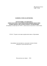 Автореферат по педагогике на тему «Подготовка студентов к физкультурно-оздоровительной деятельности в дошкольных образовательных учреждениях», специальность ВАК РФ 13.00.08 - Теория и методика профессионального образования