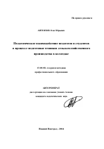 Автореферат по педагогике на тему «Педагогическое взаимодействие педагогов и студентов в процессе подготовки техников сельскохозяйственного производства в колледже», специальность ВАК РФ 13.00.08 - Теория и методика профессионального образования