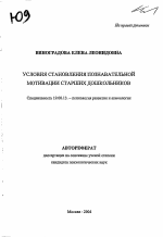 Автореферат по психологии на тему «Условия становления познавательной мотивации старших дошкольников», специальность ВАК РФ 19.00.13 - Психология развития, акмеология