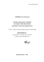 Автореферат по педагогике на тему «Профессиональное развитие будущих учителей физики в процессе их подготовки в вузе», специальность ВАК РФ 13.00.08 - Теория и методика профессионального образования