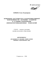 Автореферат по педагогике на тему «Принципы доступности и коммуникативной направленности обучения студентов в условиях применения инфокоммуникационных технологий», специальность ВАК РФ 13.00.08 - Теория и методика профессионального образования