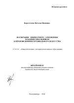 Автореферат по педагогике на тему «Воспитание ценностного отношения младших школьников к произведениям музыкального искусства», специальность ВАК РФ 13.00.01 - Общая педагогика, история педагогики и образования