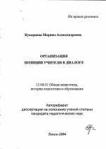 Автореферат по педагогике на тему «Организация позиции учителя в диалоге», специальность ВАК РФ 13.00.01 - Общая педагогика, история педагогики и образования