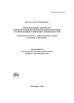 Автореферат по педагогике на тему «Проектирование личностно ориентированной экологической подготовки студентов небиологических специальностей», специальность ВАК РФ 13.00.01 - Общая педагогика, история педагогики и образования