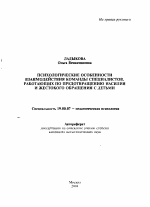 Автореферат по психологии на тему «Психологические особенности взаимодействия команды специалистов, работающих по предотвращению насилия и жестокого обращения с детьми», специальность ВАК РФ 19.00.07 - Педагогическая психология