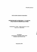 Автореферат по педагогике на тему «Формирование патриотизма у студентов средствами музейной педагогики», специальность ВАК РФ 13.00.01 - Общая педагогика, история педагогики и образования