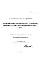 Автореферат по педагогике на тему «Воспитание гуманистических ценностей у студентов вуза физической культуры в процессе изучения иностранного языка», специальность ВАК РФ 13.00.04 - Теория и методика физического воспитания, спортивной тренировки, оздоровительной и адаптивной физической культуры