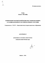 Автореферат по педагогике на тему «Формирование положительной мотивации учения школьников в условиях двуязычного обучения», специальность ВАК РФ 13.00.01 - Общая педагогика, история педагогики и образования